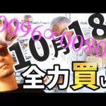 10月18日（火）に全力買い！！