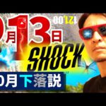 噂される『9月13日ショック』＆『10月下落説』の全貌を解明！！