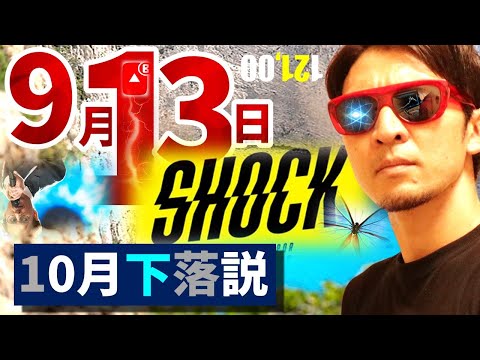 噂される『9月13日ショック』&『10月下落説』の全貌を解明!!