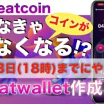 【これしなきゃコインがなくなる！？】9月13日18時までにSweatwalletを作成しておこう！〜Sweatcoinの新情報〜