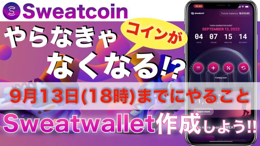 【これしなきゃコインがなくなる!?】9月13日18時までにSweatwalletを作成しておこう!〜Sweatcoinの新情報〜