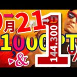 9月21日『11000pt』＆『144.30』の伝説はどう創られるのか検証！！