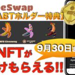 【BABTホルダー特典】Apeswap（エイプスワップ）の限定NFTが今だけ貰えちゃう！これみれば簡単に受け取れるよ！〜9月30日まで〜