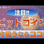 【BTC】ビットコイン今狙うならココ‼︎（2022年9月3日 相場分析）