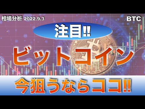 【BTC】ビットコイン今狙うならココ‼︎(2022年9月3日 相場分析)