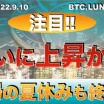 【BTC,LUNC,LUNA2】ついに上昇か⁉︎ビットコインの夏休みも終わり（2022年9月10日 相場分析）