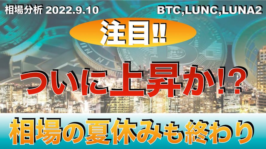 【BTC,LUNC,LUNA2】ついに上昇か⁉︎ビットコインの夏休みも終わり(2022年9月10日 相場分析)