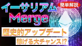 【稼げる大チャンス⁉︎】歴史的アップデートまもなく!~イーサリアム『Merge(マージ)』~
