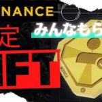 【やらなきゃ損‼️】特典盛りだくさんのバイナンス限定NFT『BABトークン』受け取り方
