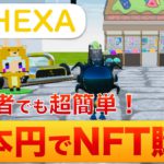 【初心者でも超簡単！】日本のNFTプラットフォーム「HEXA」〜暗号資産だけではなく、日本円でNFTの売買ができちゃうので、初めての方でも安心！〜