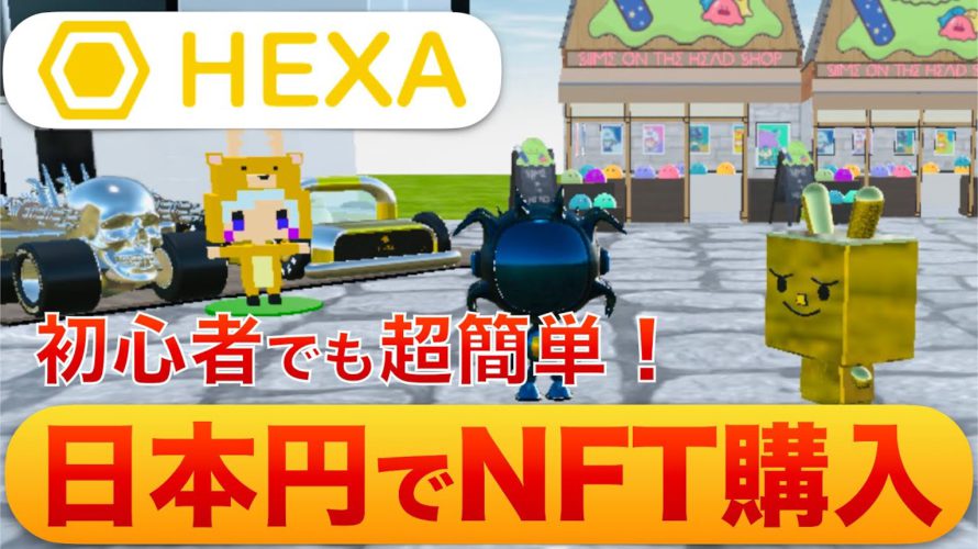 【初心者でも超簡単!】日本のNFTプラットフォーム「HEXA」〜暗号資産だけではなく、日本円でNFTの売買ができちゃうので、初めての方でも安心!〜