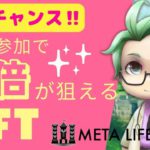 【注目NFT！】MetaLifeGame（メタライフゲーム）で稼ごう！NFTプレゼントキャンペーン開催中！