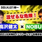 NOBU塾×高沢健太コラボYouTubeLIVE！2人が本物のインフレーションを巻き起す夜…CPIの発表を一緒に迎えます！