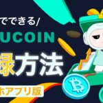 【初心者向け】kucoin（クーコイン）登録方法とセキュリティ設定の解説(2022年9月）