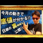 今月の値動きで『底値』が分かる！！〜日銀の裏の戦略も公開～