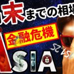 【10月末の相場】迫りくるアジア金融危機『NEW』！！