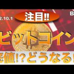 【BTC】ビットコイン底値⁉︎どうなる⁉︎（2022年10月1日 相場分析）