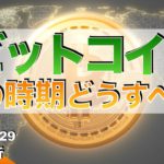 BTC】ビットコイン今の時期どうすべき？（2022年10月29日 相場分析）