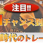 【BTC、ETH】ETHチャンス到来⁉︎冬の時代のトレード法（2022年10月22日 相場分析）