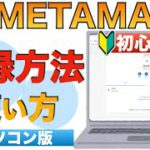 【初心者向け】METAMASK（メタマスク）、パソコン登録方法〜使い方についても解説していて、これ見ればメタマスクがわかる！〜