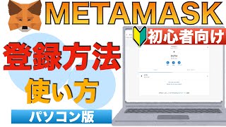 【初心者向け】METAMASK(メタマスク)、パソコン登録方法〜使い方についても解説していて、これ見ればメタマスクがわかる!〜