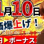 【NOBU塾】11月10日に株価爆上げ！為替はボーナスステージ♪