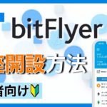【初心者向け】ビットフライヤー（bitFlyer）口座開設方法の解説(2022年10月）