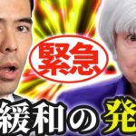 【緊急】アメリカ新緩和の発表⁉
