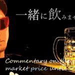12月までの株と為替の動きを「飲みながら」語り合うエンターテインメントサプライズ！