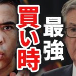 2020年と同じ、最強の買い時❓