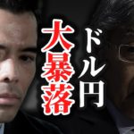 来年ドル円は暴落、30年間デフレが終わる❓