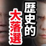 米中間選挙は大落選、90年間の歴史❓