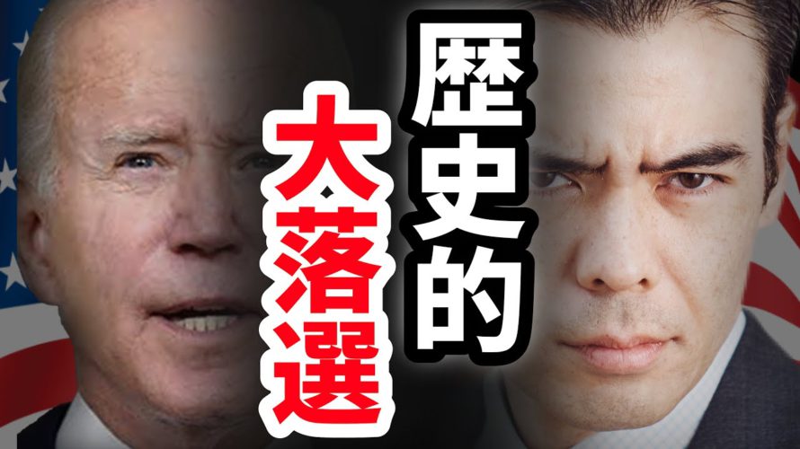 米中間選挙は大落選、90年間の歴史❓