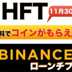 【初心者向け】期間限定！BINANCE.LAUNCEHPOOL(バイナンスローンチプール)コインを預けるだけで「HFT」が誰でも無料でもらえる！？（2022.11月）