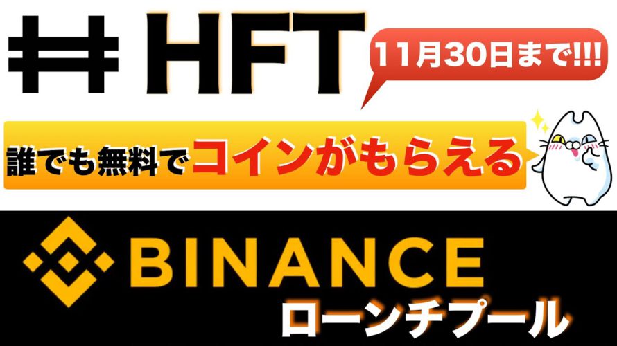 【初心者向け】期間限定!BINANCE.LAUNCEHPOOL(バイナンスローンチプール)コインを預けるだけで「HFT」が誰でも無料でもらえる!?(2022.11月)