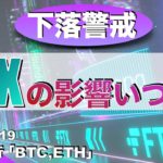 【BTC,ETH】FTXの影響いつまで（2022年11月19日 相場分析）