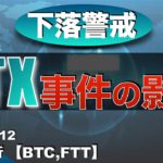 【BTC,FTT】FTX事件の影響（2022年11月12日 相場分析）