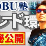 『NOBU塾』のトレード「環境」を【極秘公開】