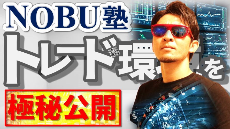 『NOBU塾』のトレード「環境」を【極秘公開】