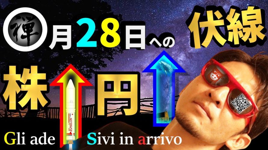 【NOBU塾】〇月28日への伏線!株高&円高フェスティバル♬