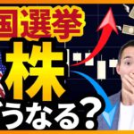 【知らずに投資厳禁】アメリカ中間選挙の結果が与える株式への影響と対処法