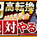 【円安⏩円高】急激な為替変動時にやってはいけない３つのこと（株式投資）