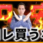 【触るな危険】円安時に買ったらヤバい投資先（株式投資）