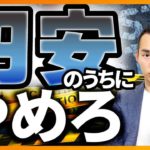 【今こそチャンス】円安のタイミングで手放すべき投資３選（株式投資）