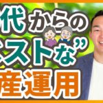 【永久保存版】60代からの「間違いない」資産運用！（株式投資編）