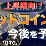 【BTC】上昇傾向⁉︎ビットコイン今後を予測（2022年12月3日 相場分析）