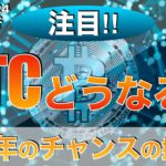【BTC】BTCどうなる⁉︎2023年のチャンスの掴み方（2022年12月24日 相場分析）