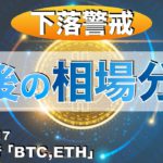 【BTC,ETH】今後の相場分析（2022年12月17日 相場分析）