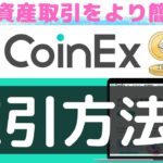 【暗号資産取引所】CoinEx（コインエックス）トレードのやり方をわかりやすく解説！（2022年10月）