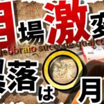 相場激変！！『暴落』は〇月！！